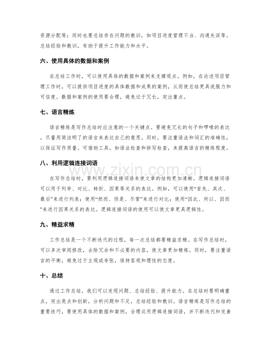 工作总结的重点突出和语言精练技巧.docx_第2页