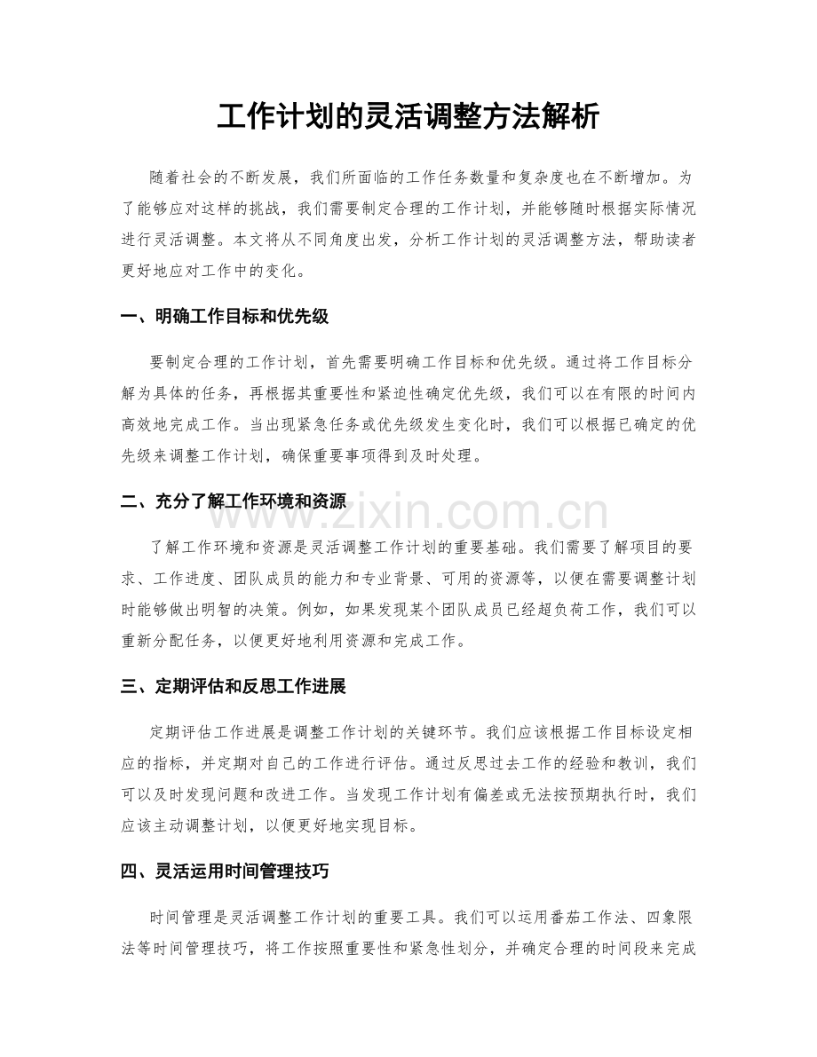 工作计划的灵活调整方法解析.docx_第1页