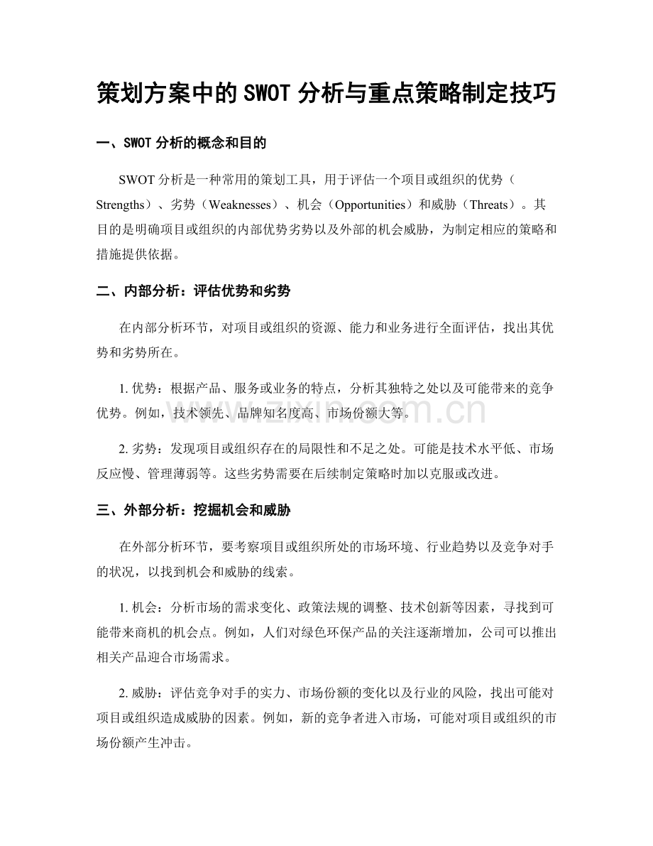 策划方案中的SWOT分析与重点策略制定技巧.docx_第1页