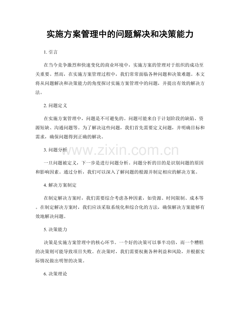 实施方案管理中的问题解决和决策能力.docx_第1页