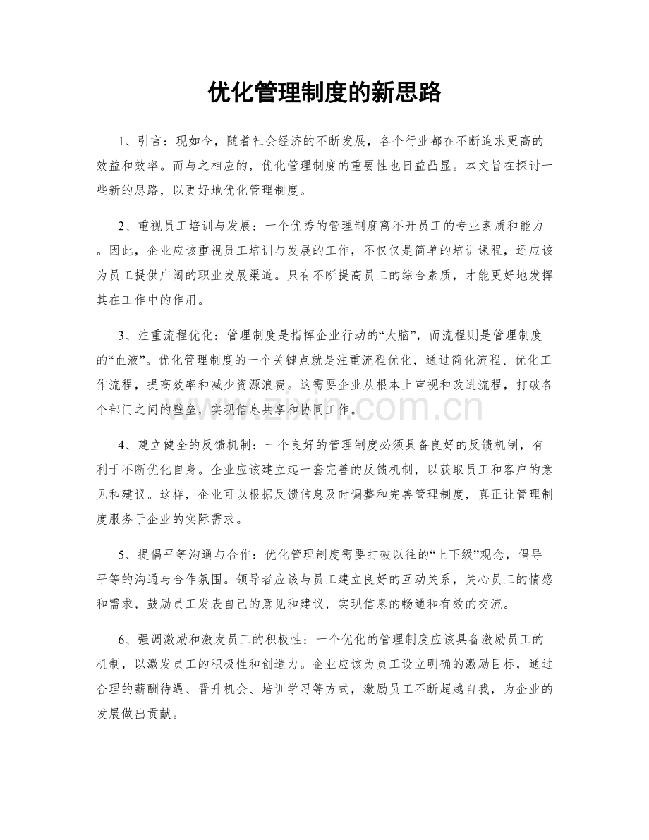 优化管理制度的新思路.docx_第1页