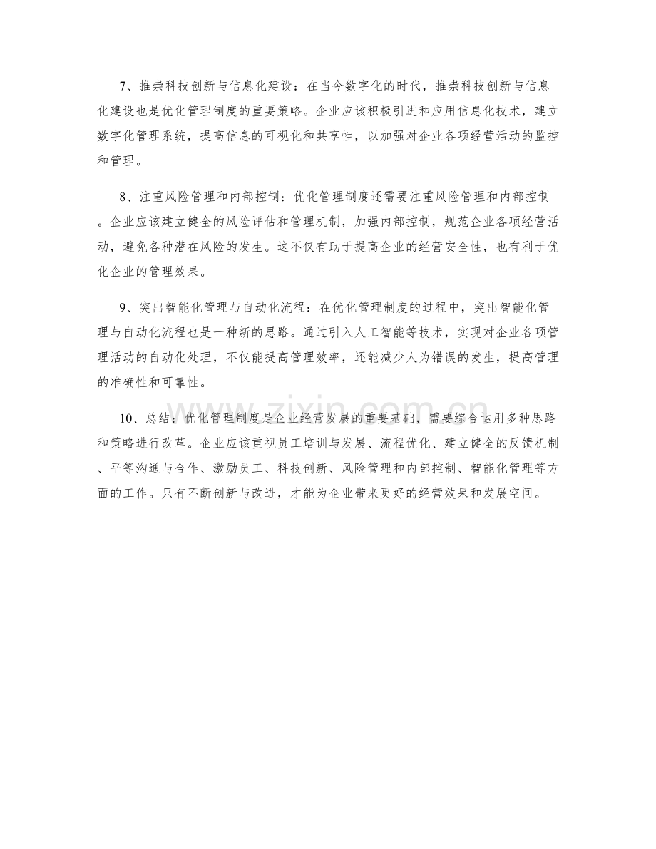 优化管理制度的新思路.docx_第2页