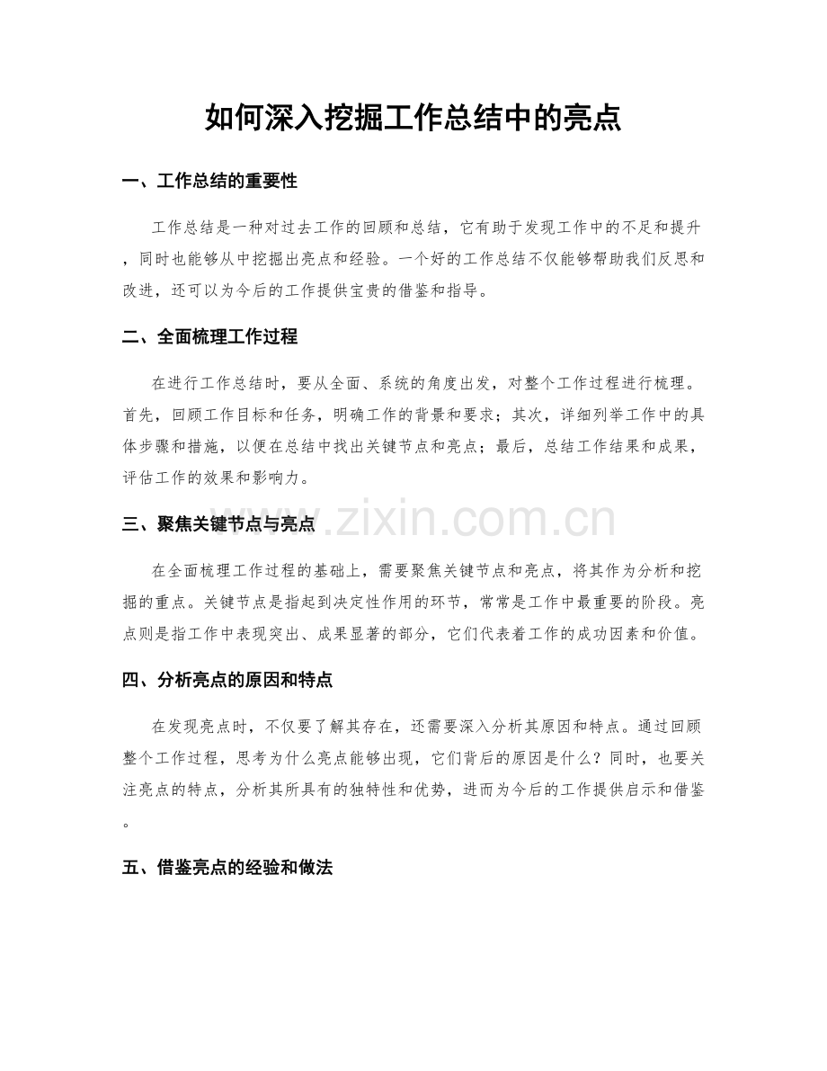 如何深入挖掘工作总结中的亮点.docx_第1页