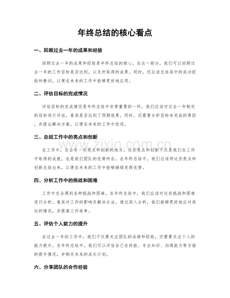 年终总结的核心看点.docx_第1页