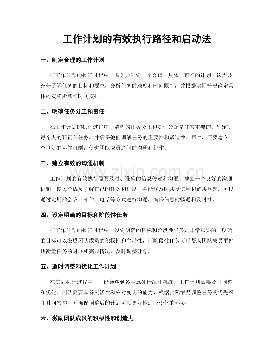 工作计划的有效执行路径和启动法.docx_第1页