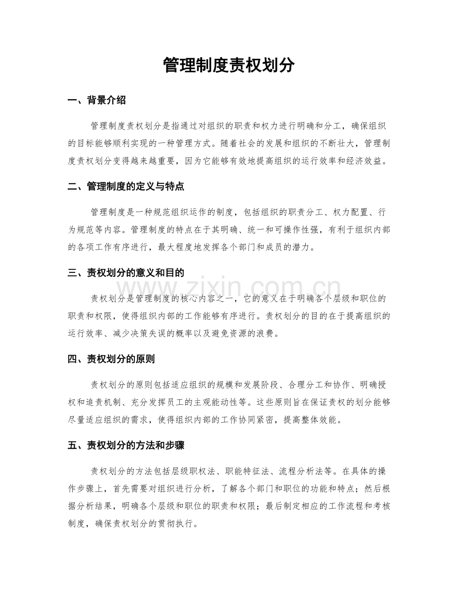 管理制度责权划分.docx_第1页