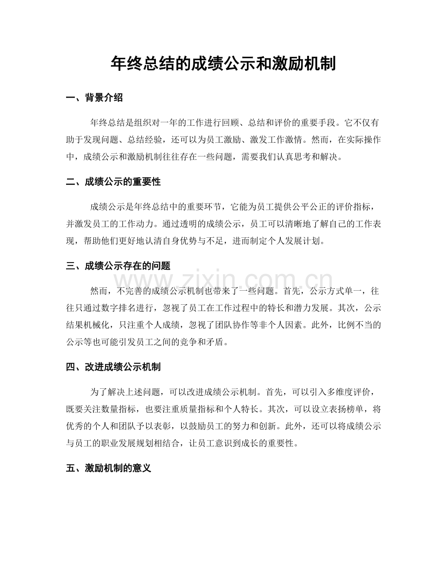 年终总结的成绩公示和激励机制.docx_第1页