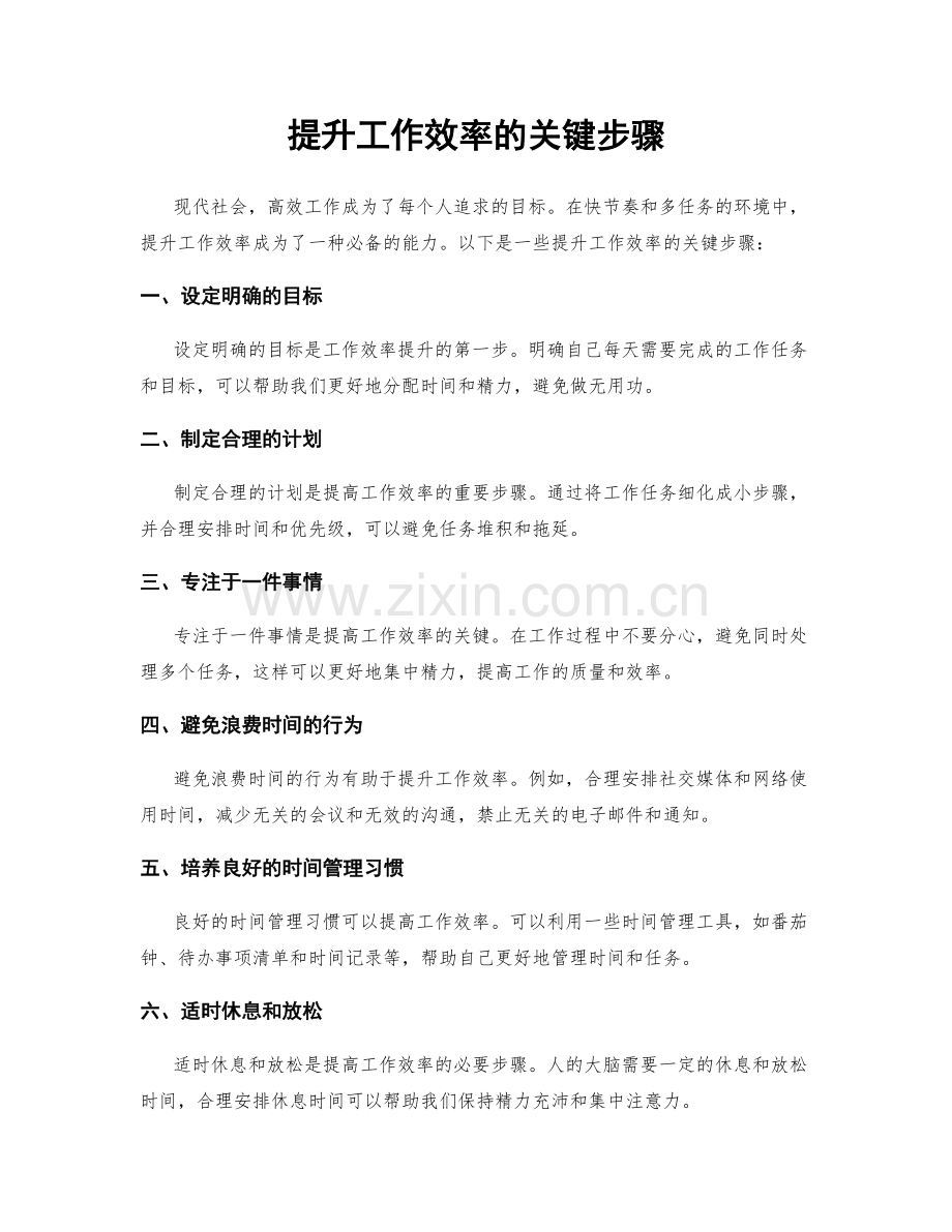 提升工作效率的关键步骤.docx_第1页