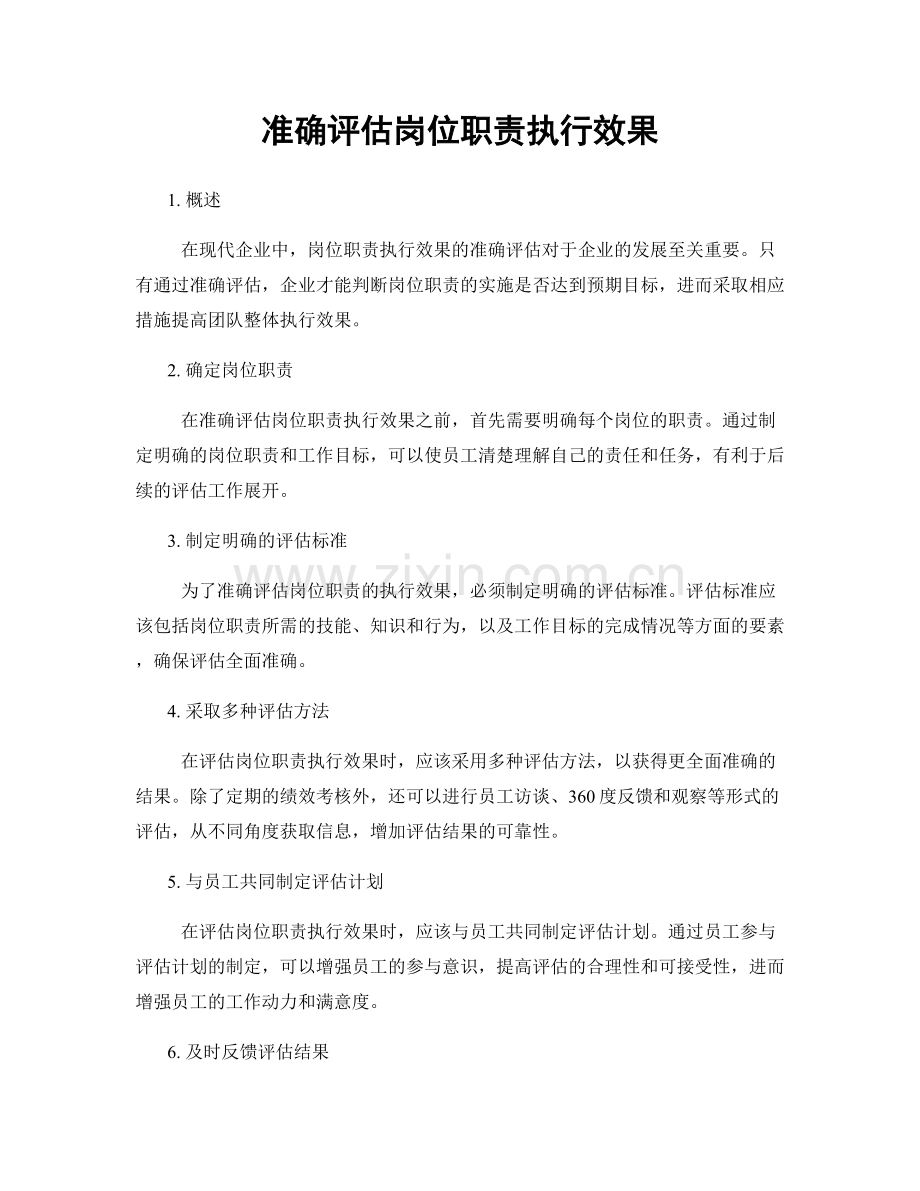 准确评估岗位职责执行效果.docx_第1页