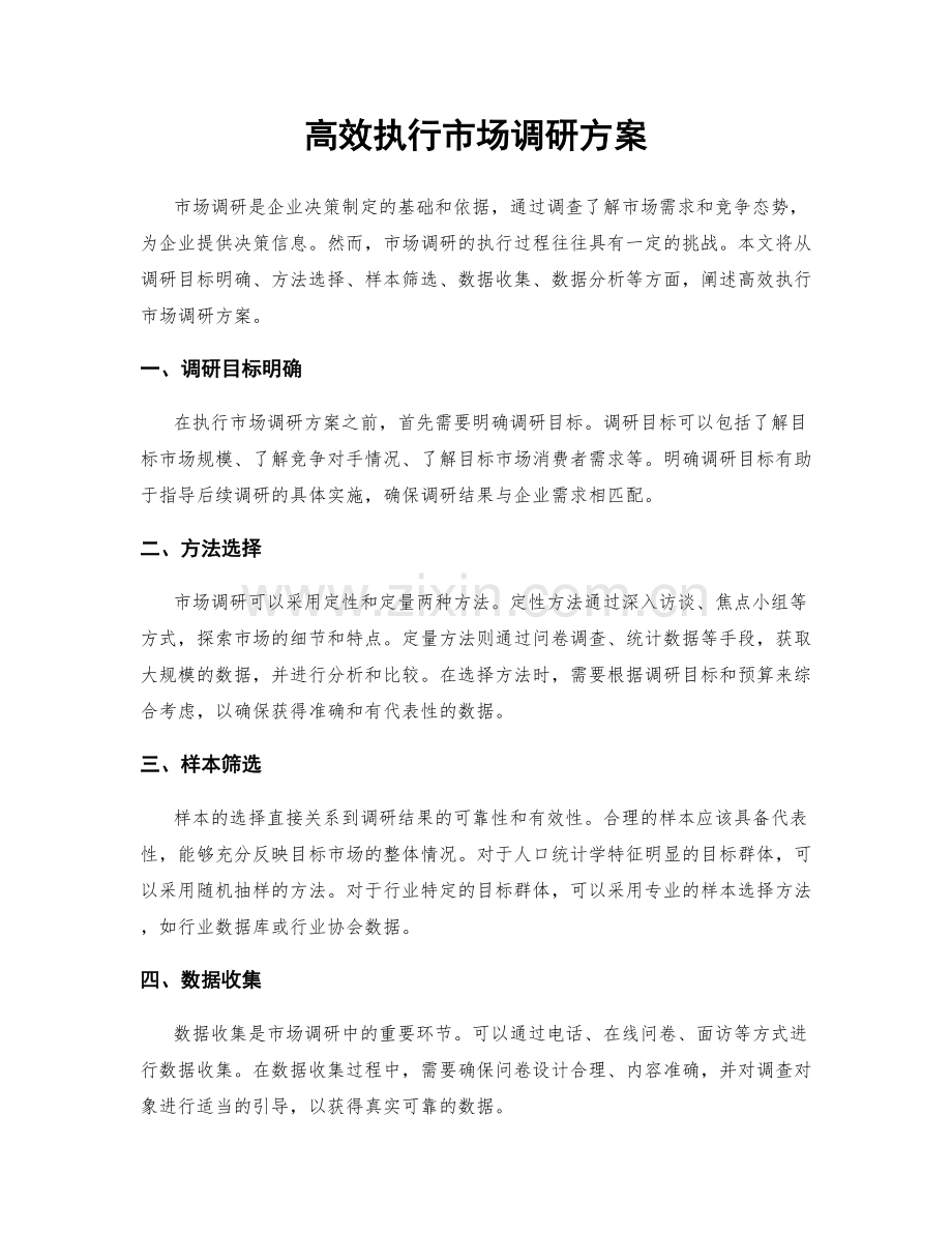 高效执行市场调研方案.docx_第1页