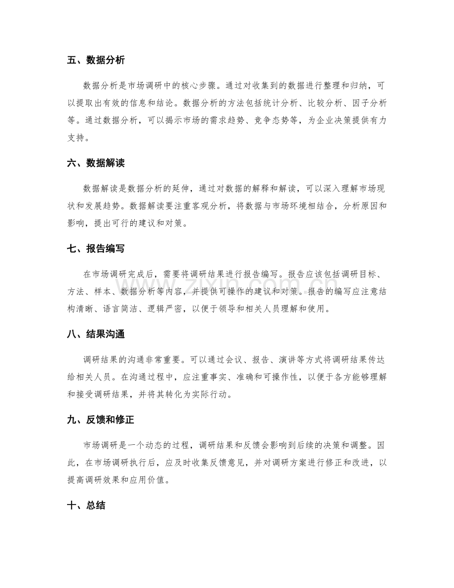 高效执行市场调研方案.docx_第2页