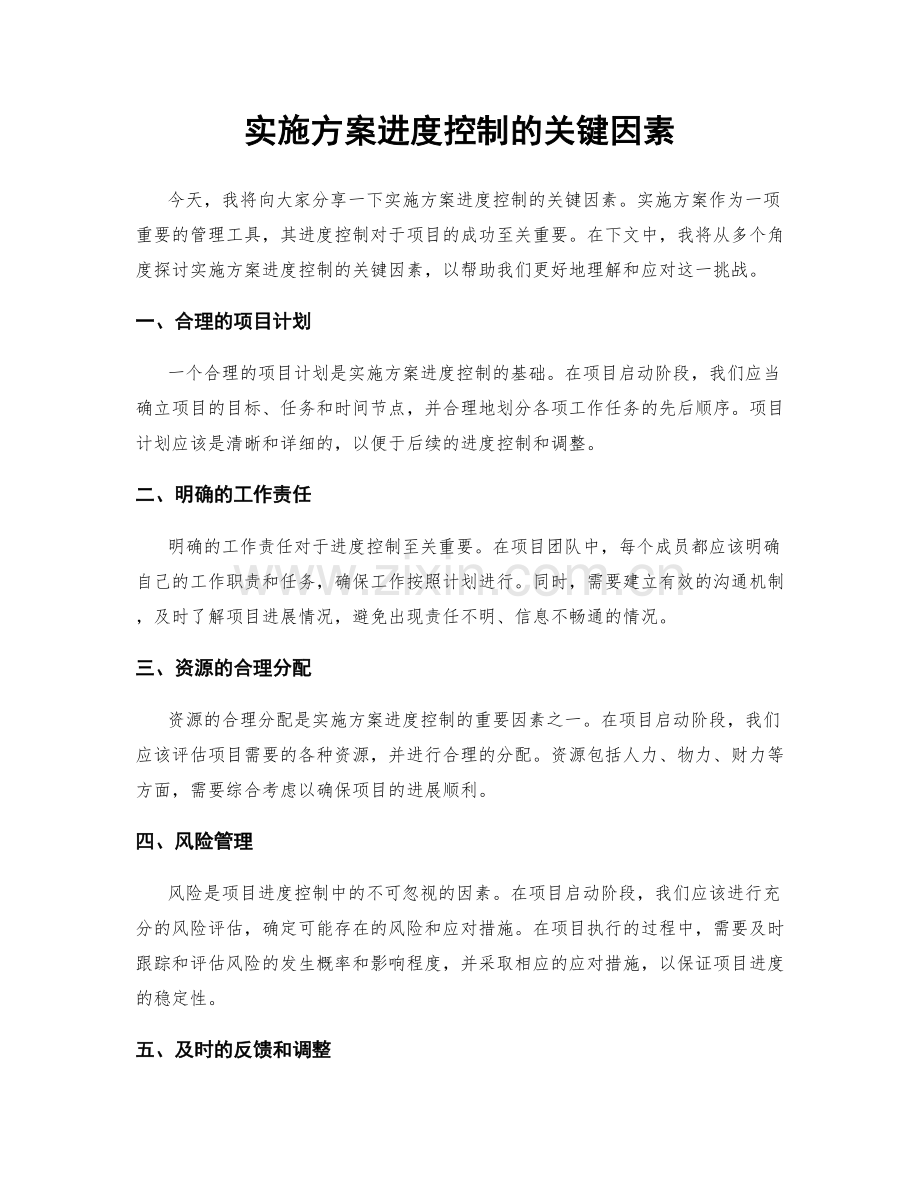 实施方案进度控制的关键因素.docx_第1页