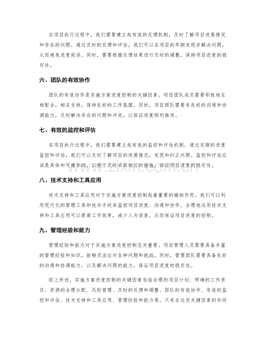 实施方案进度控制的关键因素.docx_第2页