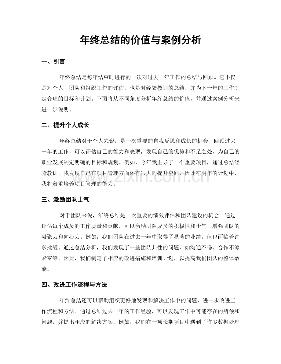 年终总结的价值与案例分析.docx_第1页