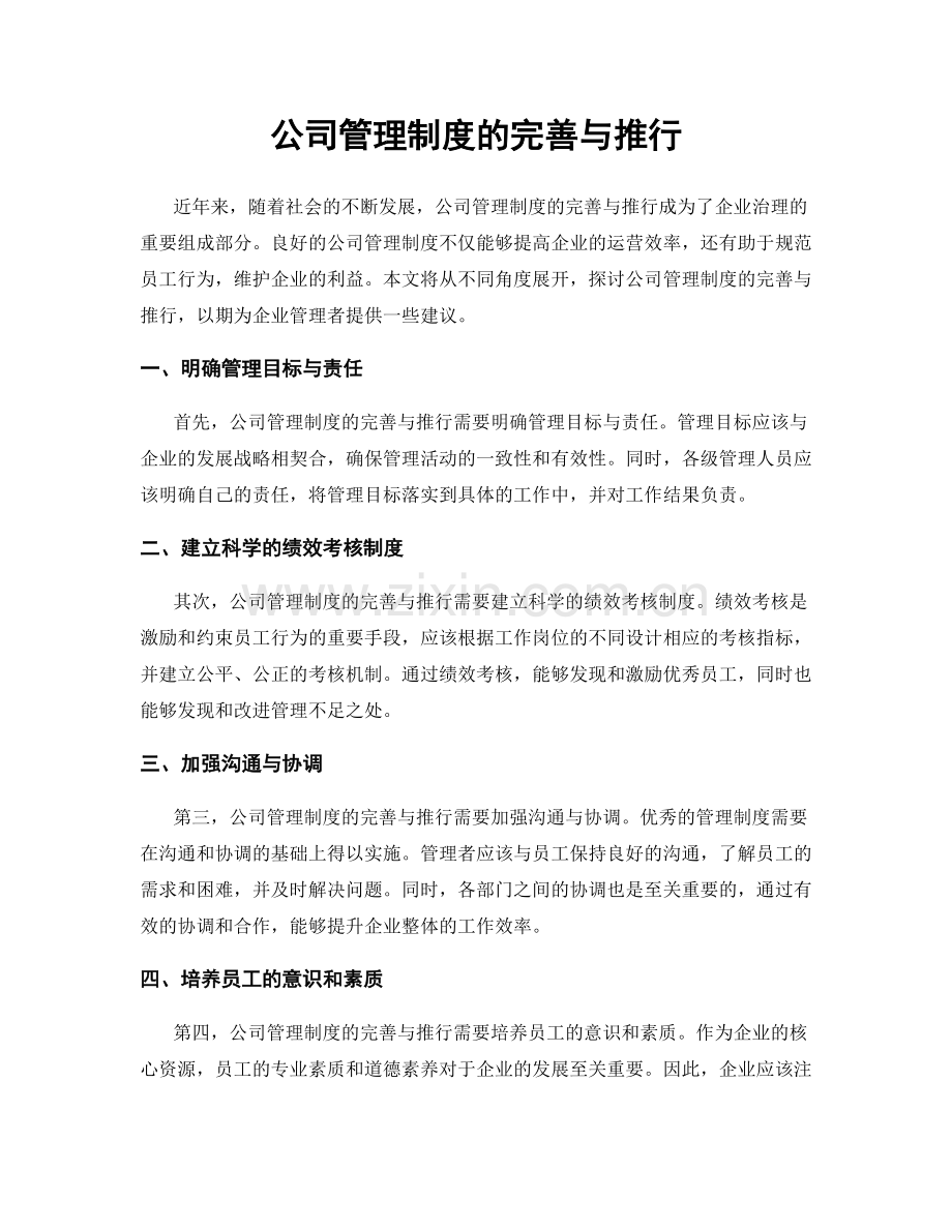 公司管理制度的完善与推行.docx_第1页