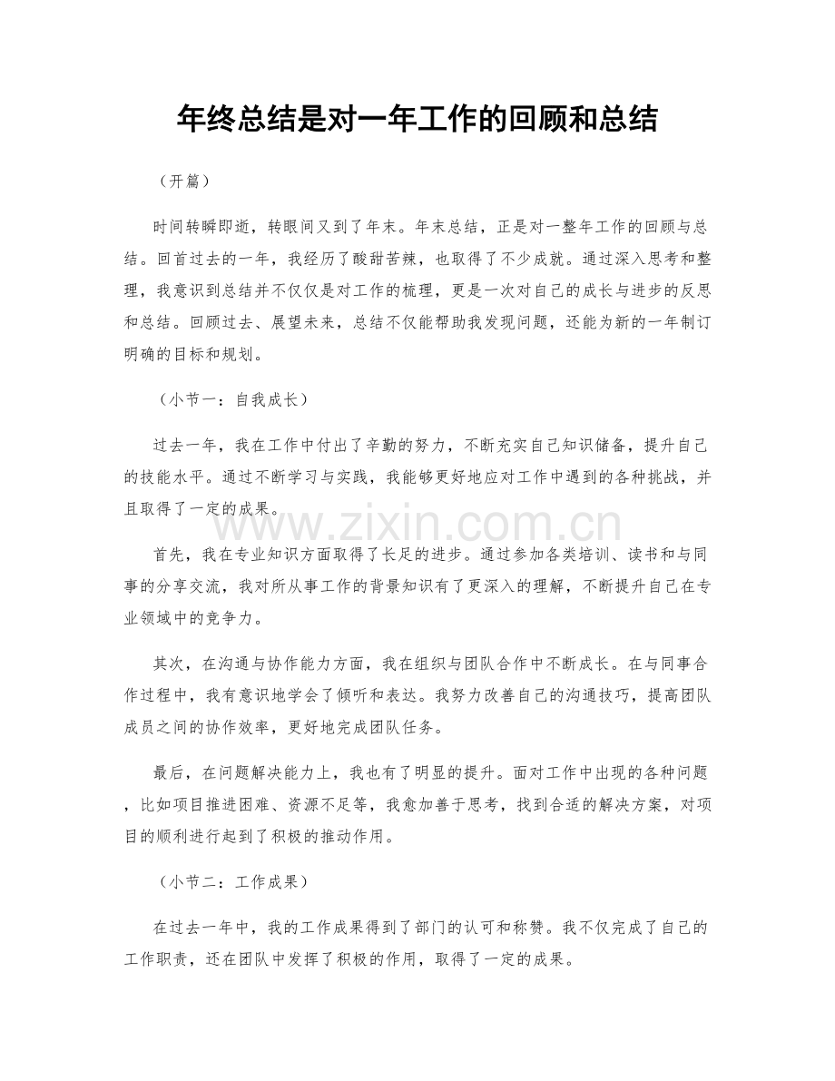 年终总结是对一年工作的回顾和总结.docx_第1页