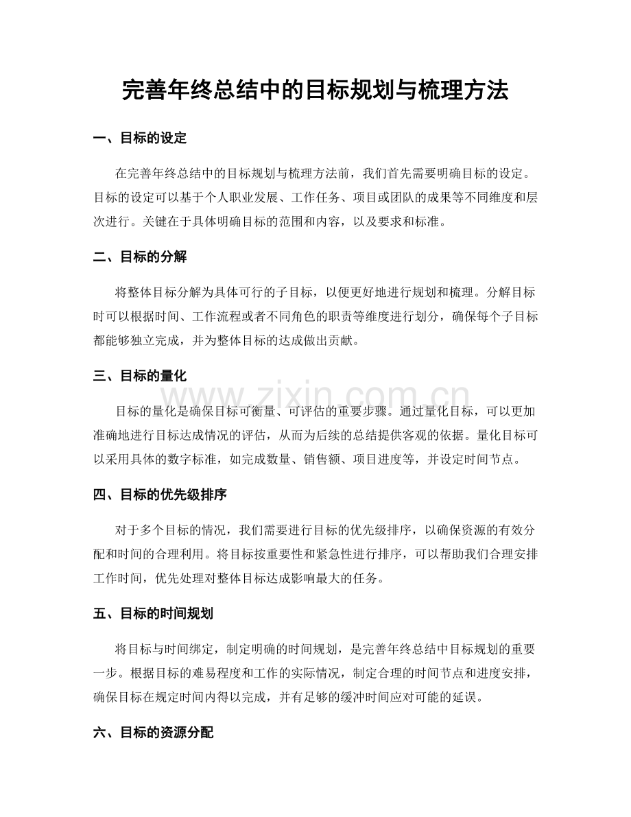 完善年终总结中的目标规划与梳理方法.docx_第1页