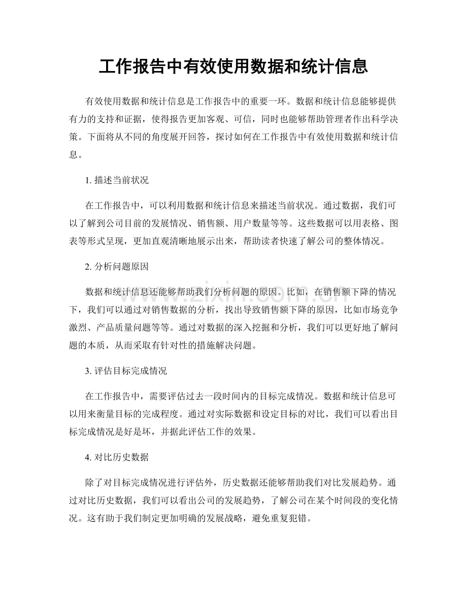 工作报告中有效使用数据和统计信息.docx_第1页