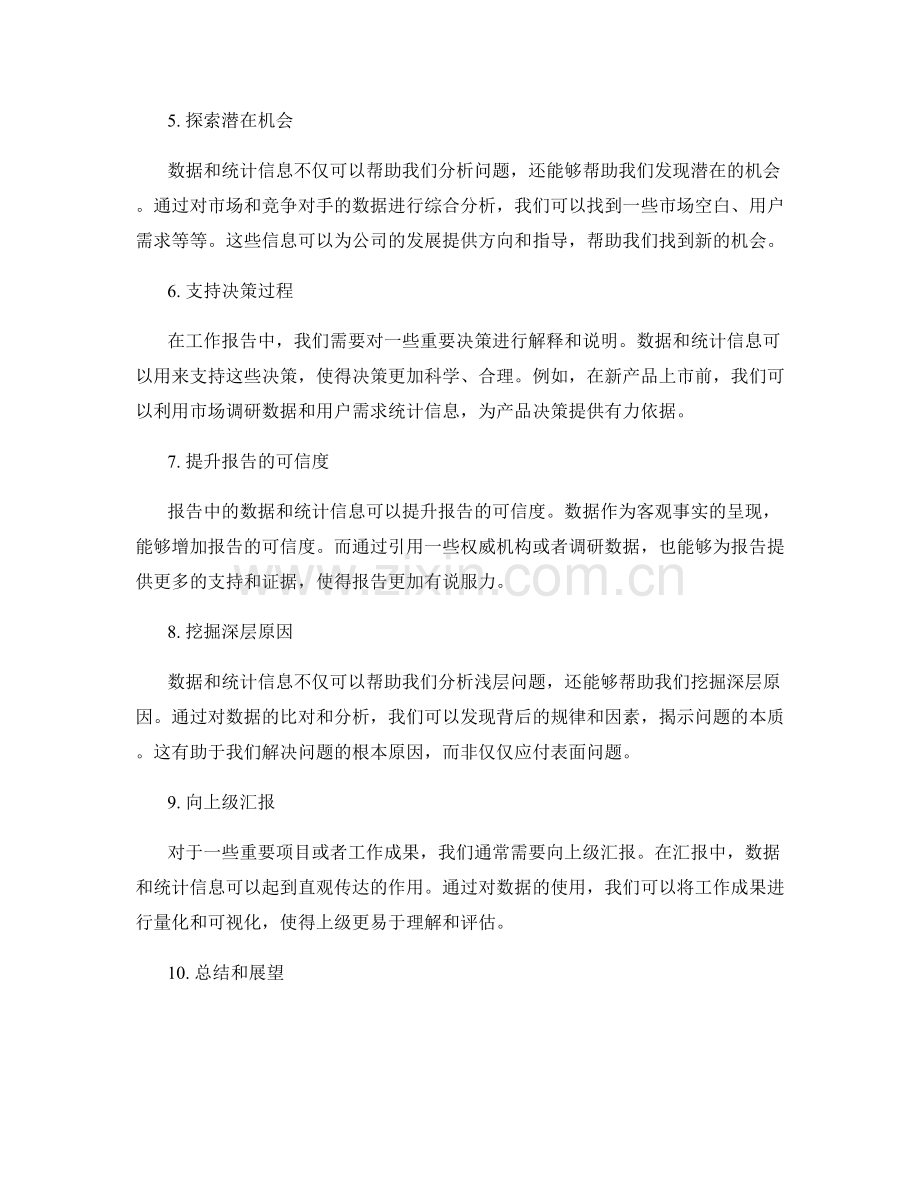 工作报告中有效使用数据和统计信息.docx_第2页