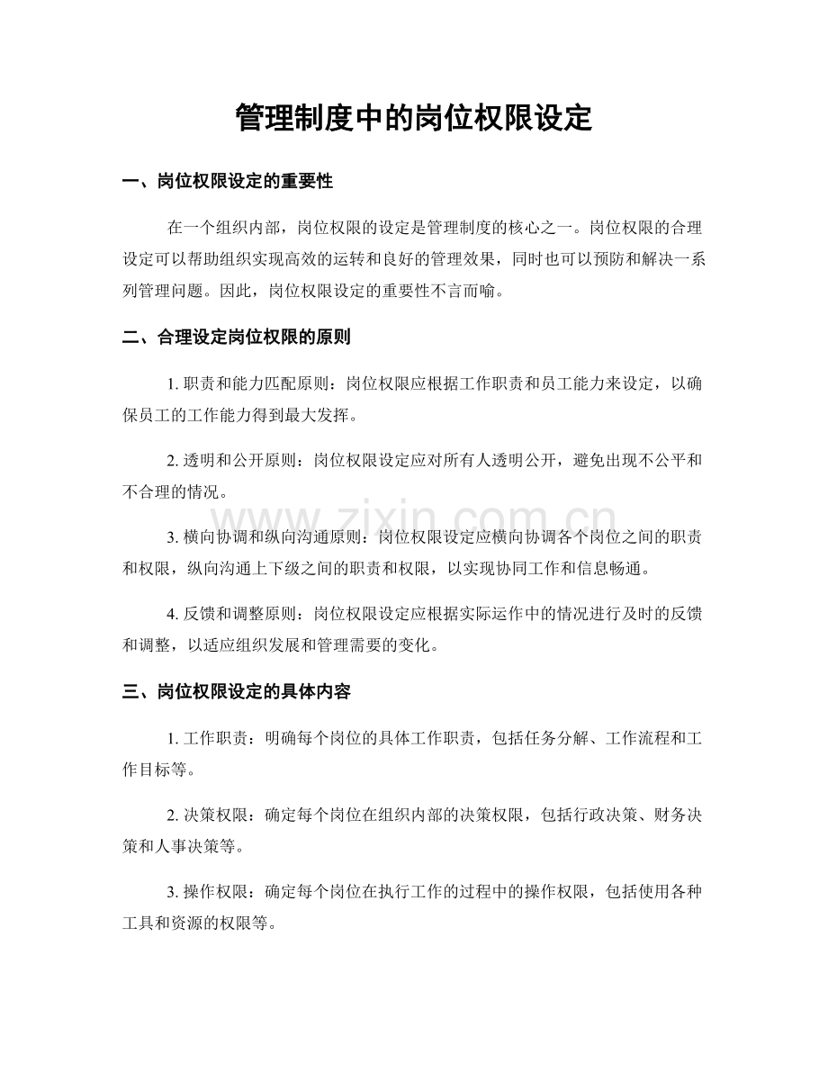 管理制度中的岗位权限设定.docx_第1页