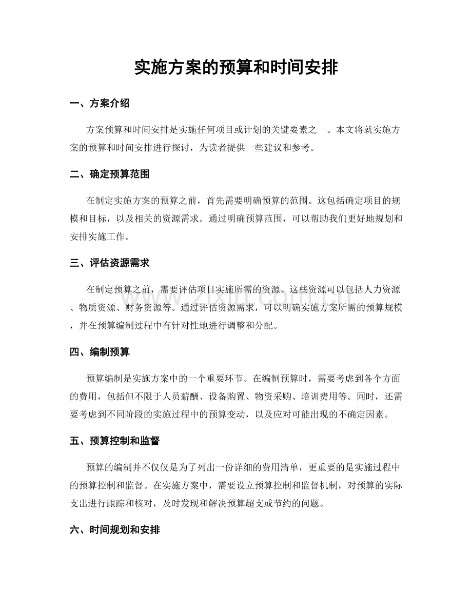 实施方案的预算和时间安排.docx_第1页