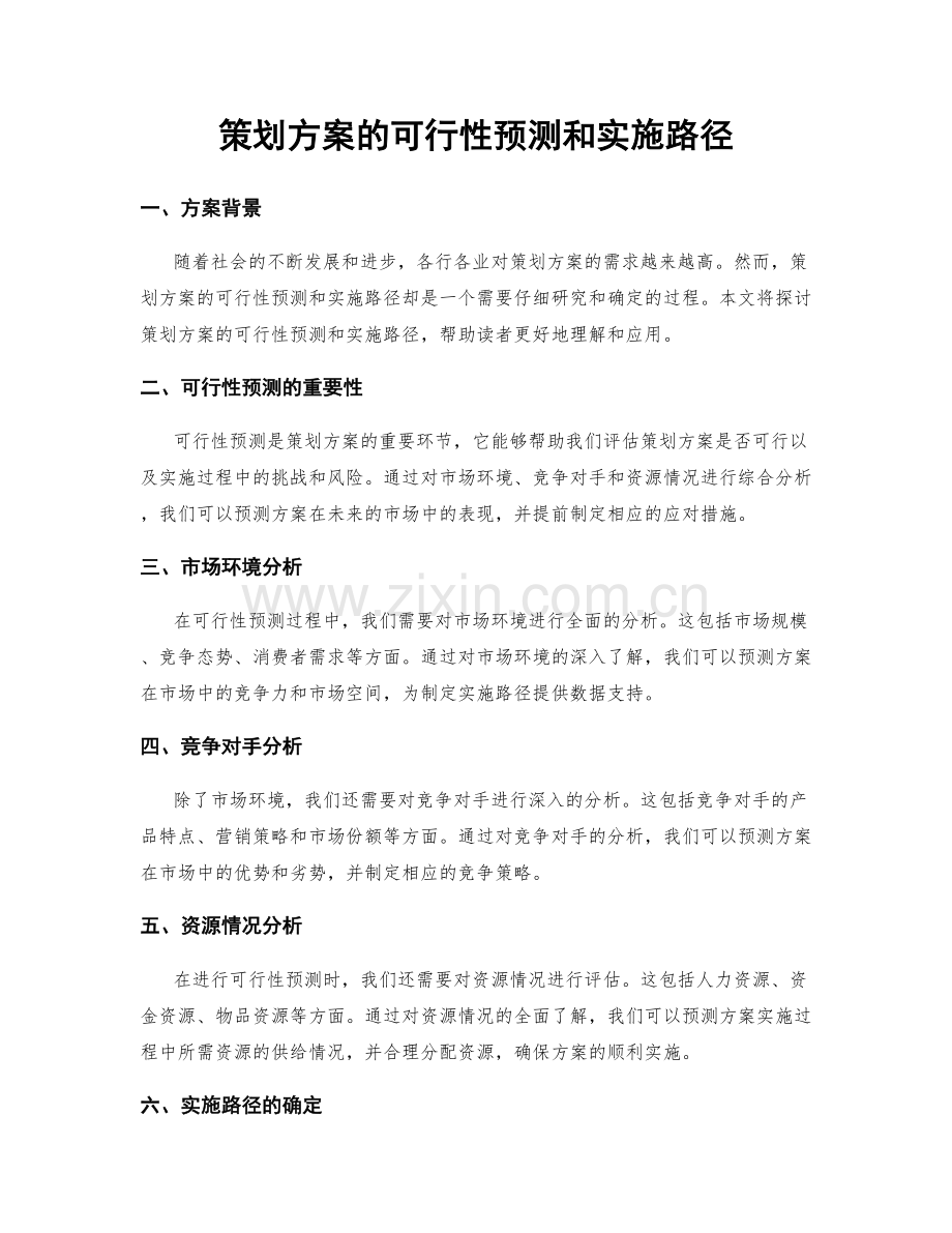 策划方案的可行性预测和实施路径.docx_第1页