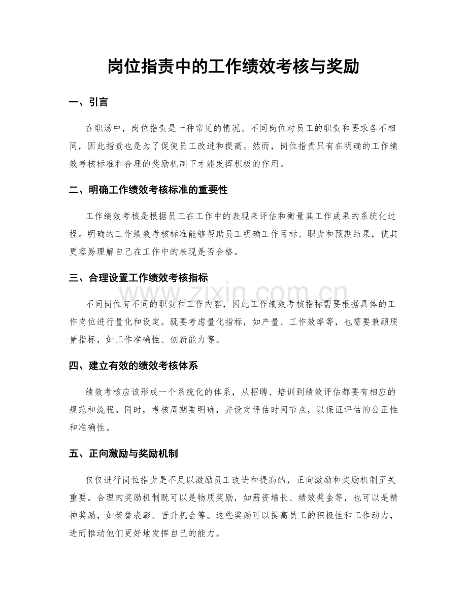 岗位指责中的工作绩效考核与奖励.docx_第1页