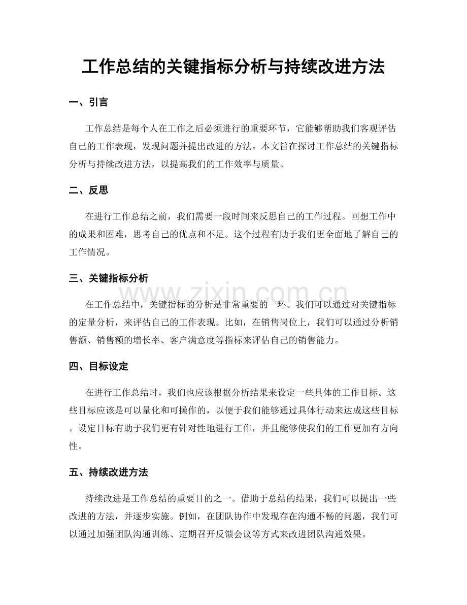 工作总结的关键指标分析与持续改进方法.docx_第1页