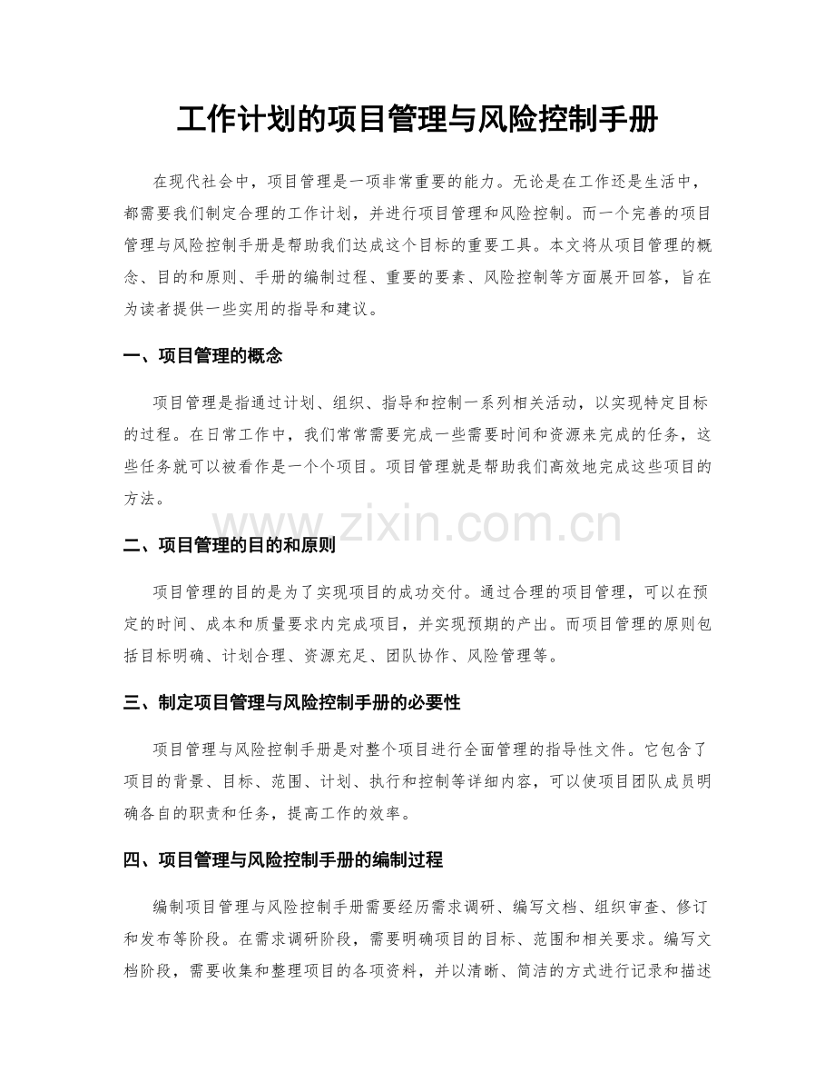 工作计划的项目管理与风险控制手册.docx_第1页