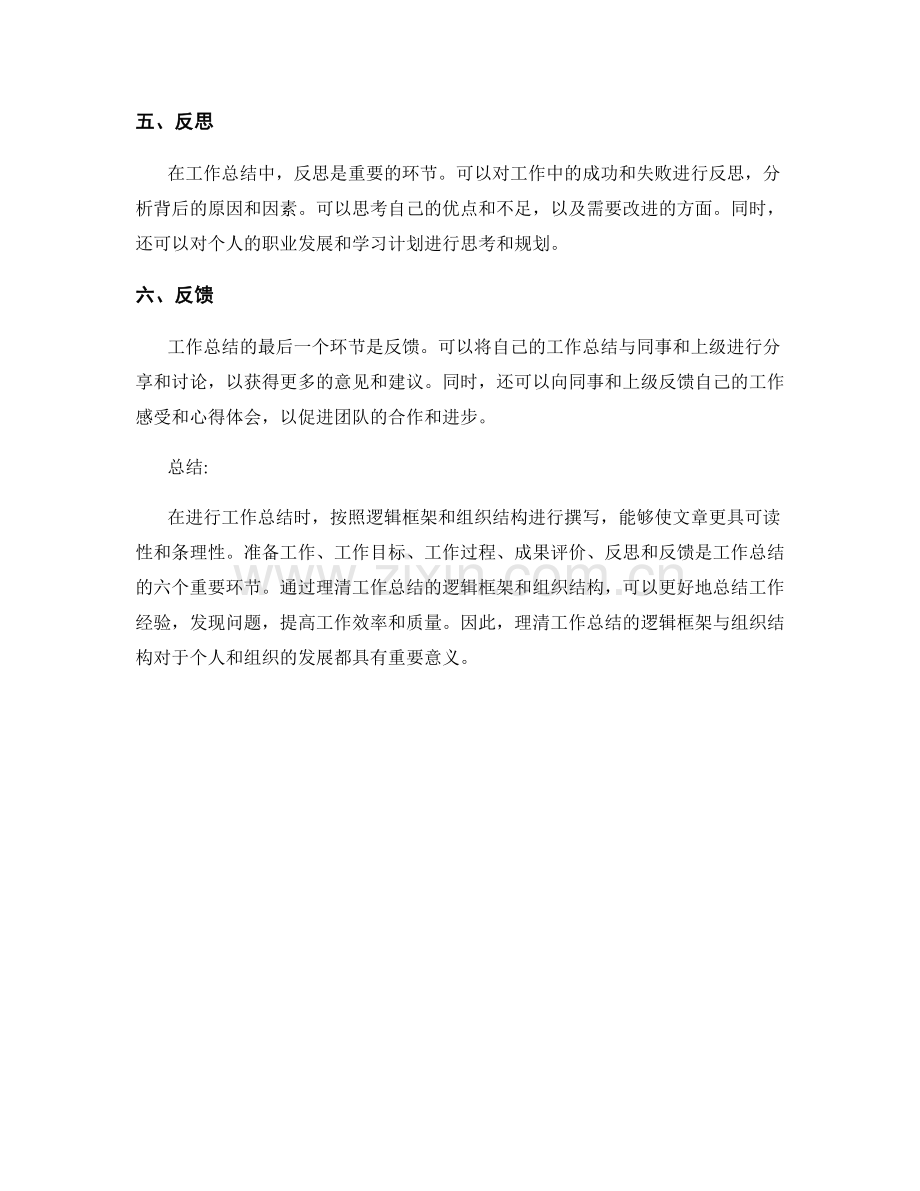 理清工作总结的逻辑框架与组织结构.docx_第2页