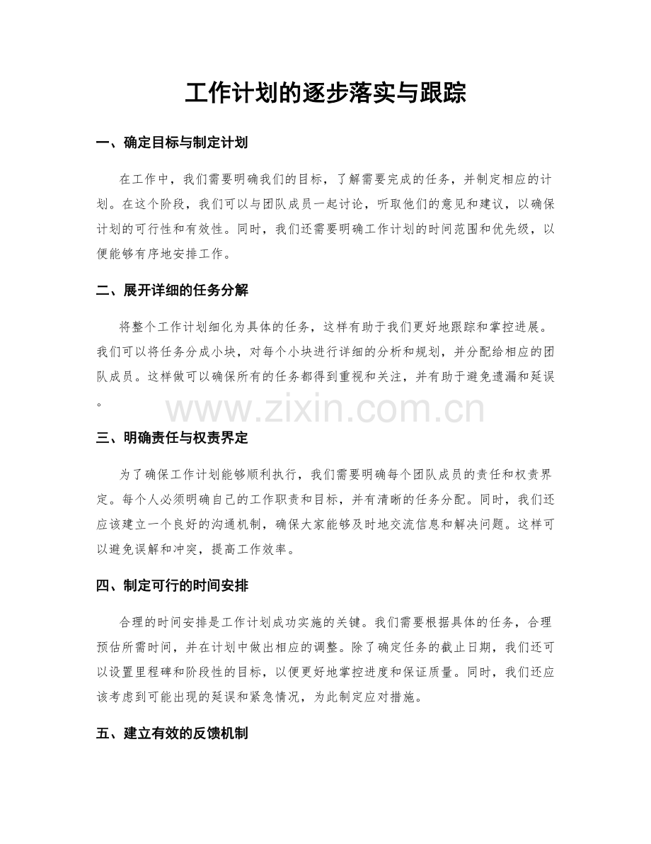 工作计划的逐步落实与跟踪.docx_第1页