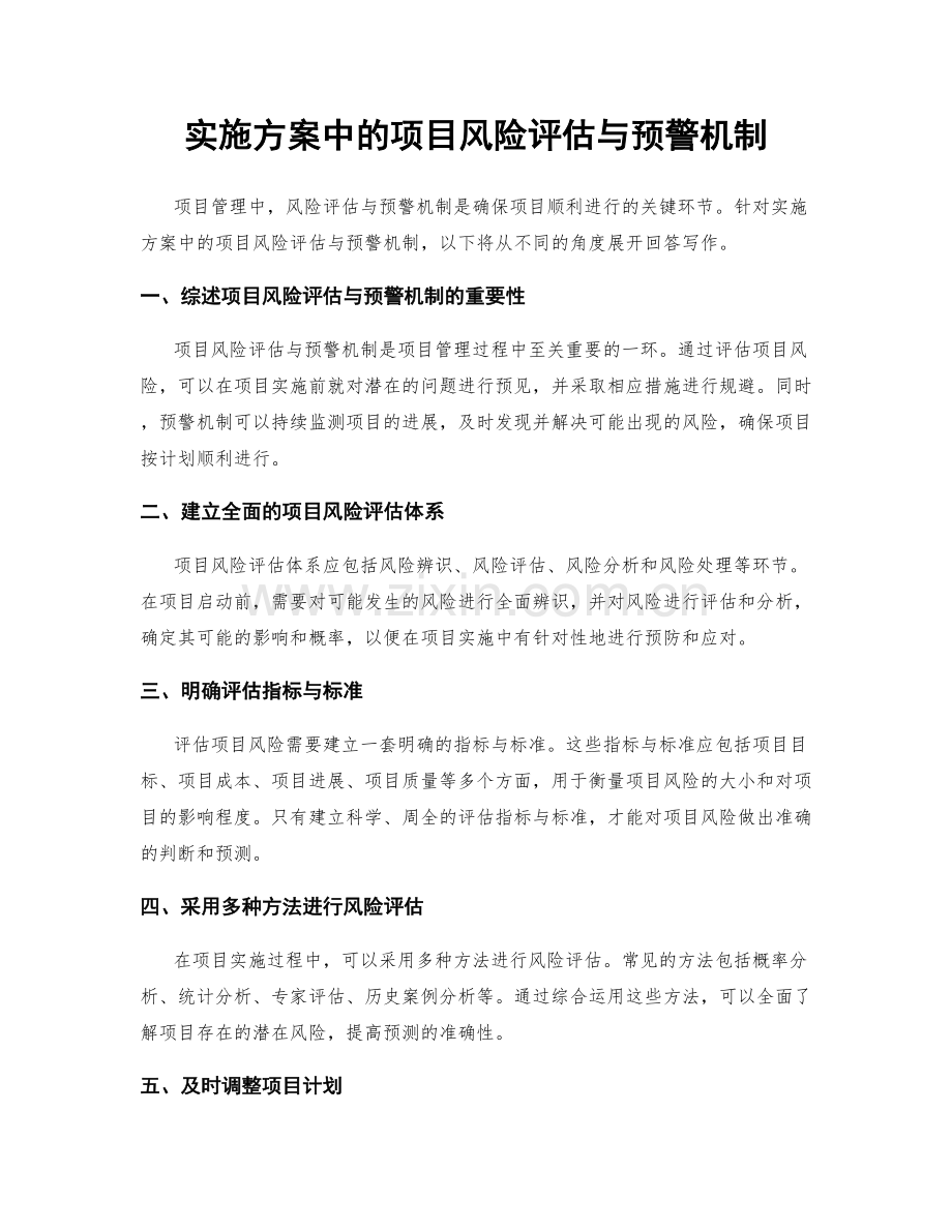 实施方案中的项目风险评估与预警机制.docx_第1页