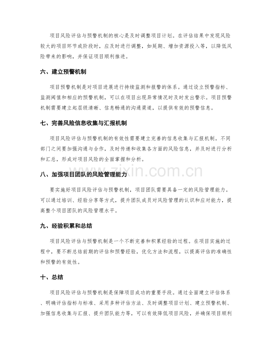 实施方案中的项目风险评估与预警机制.docx_第2页