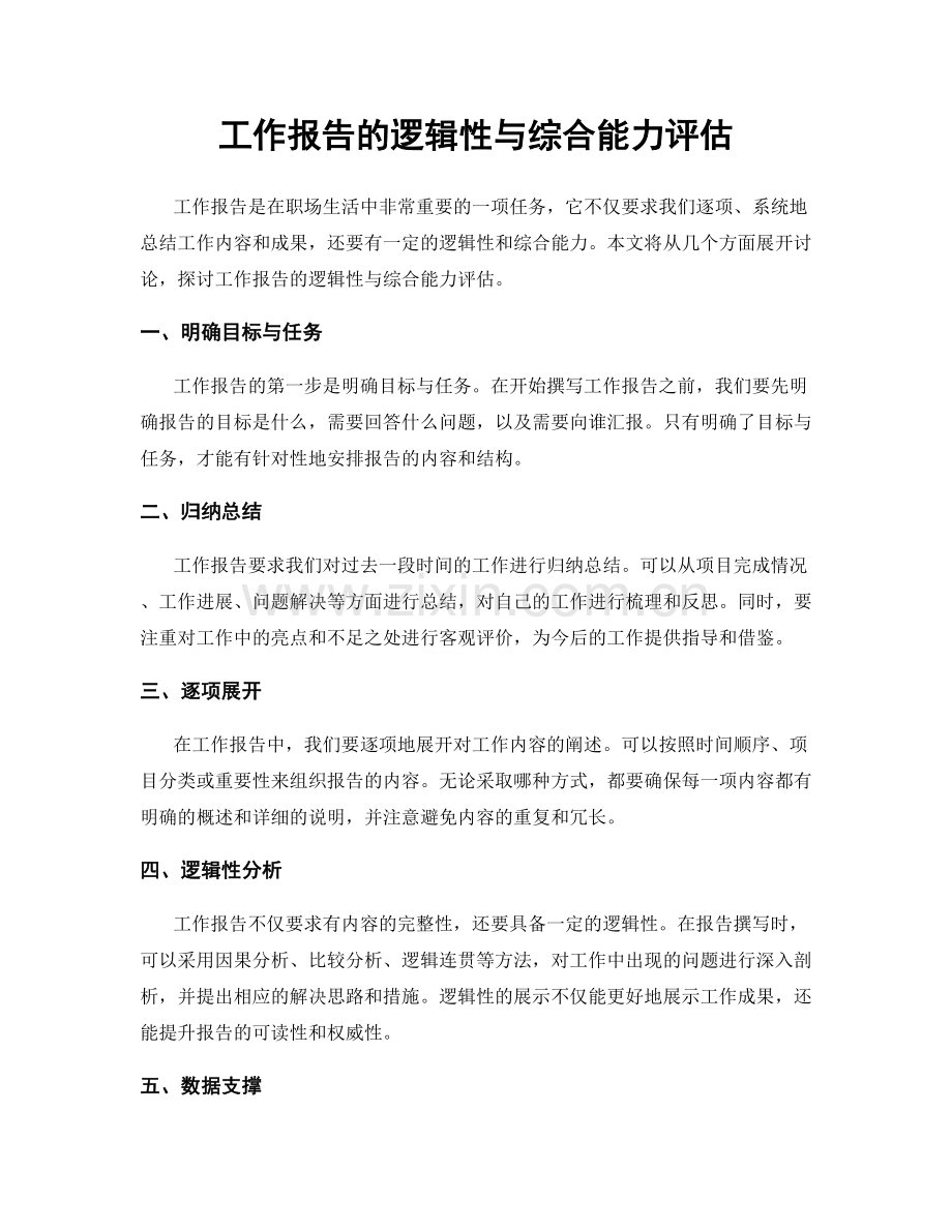 工作报告的逻辑性与综合能力评估.docx_第1页