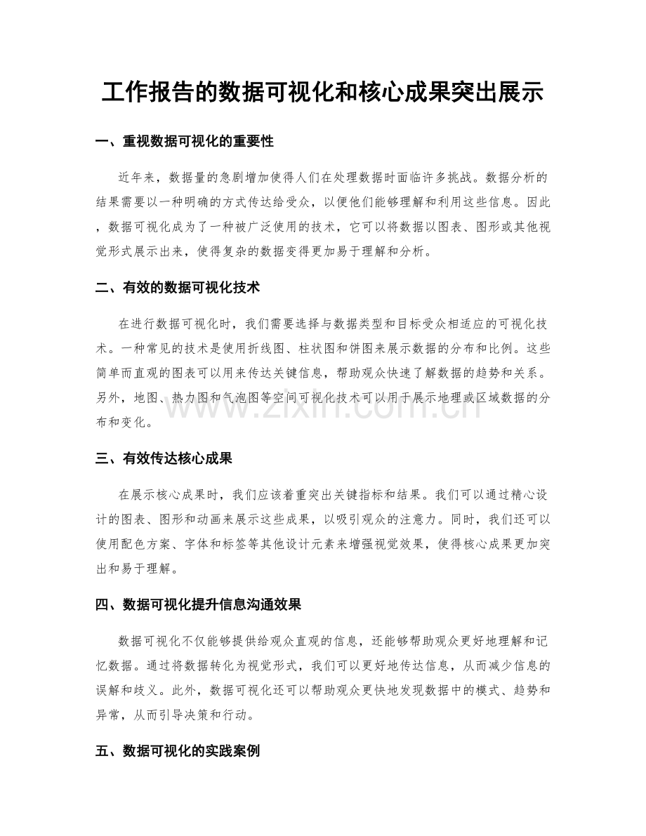 工作报告的数据可视化和核心成果突出展示.docx_第1页