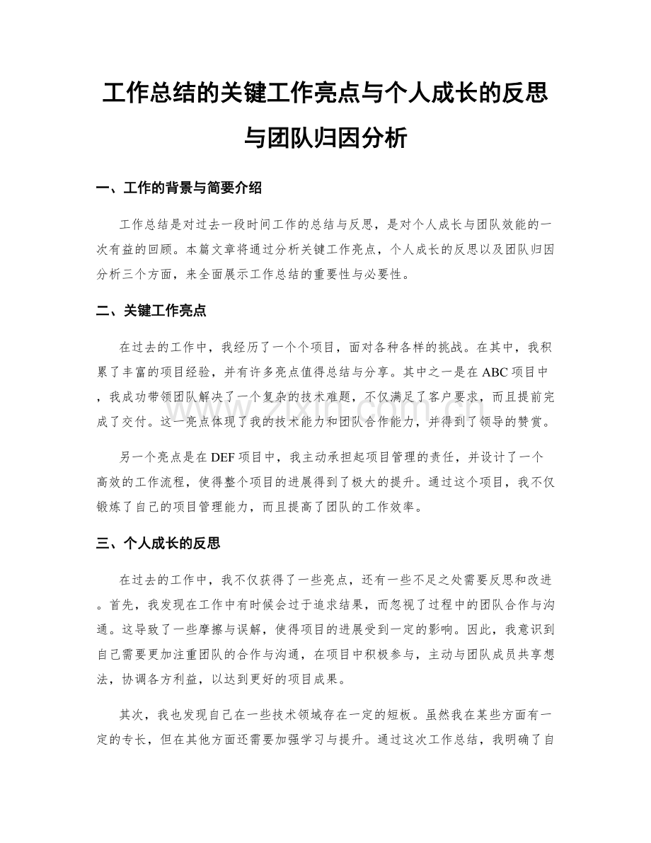 工作总结的关键工作亮点与个人成长的反思与团队归因分析.docx_第1页