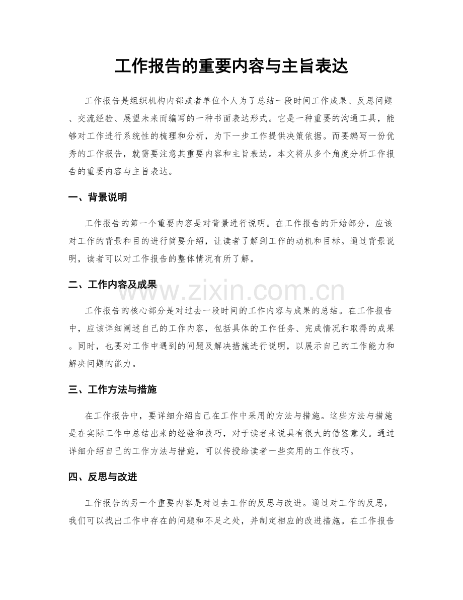 工作报告的重要内容与主旨表达.docx_第1页