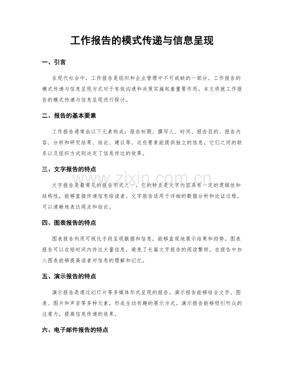 工作报告的模式传递与信息呈现.docx_第1页