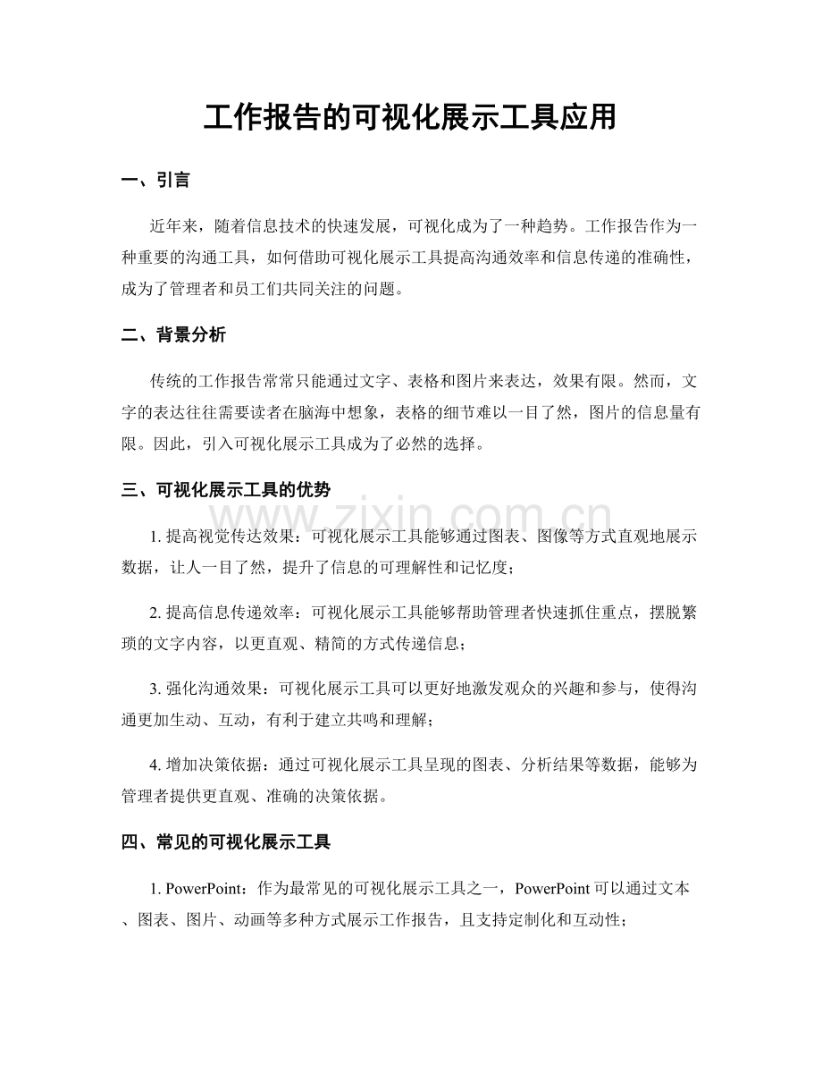 工作报告的可视化展示工具应用.docx_第1页