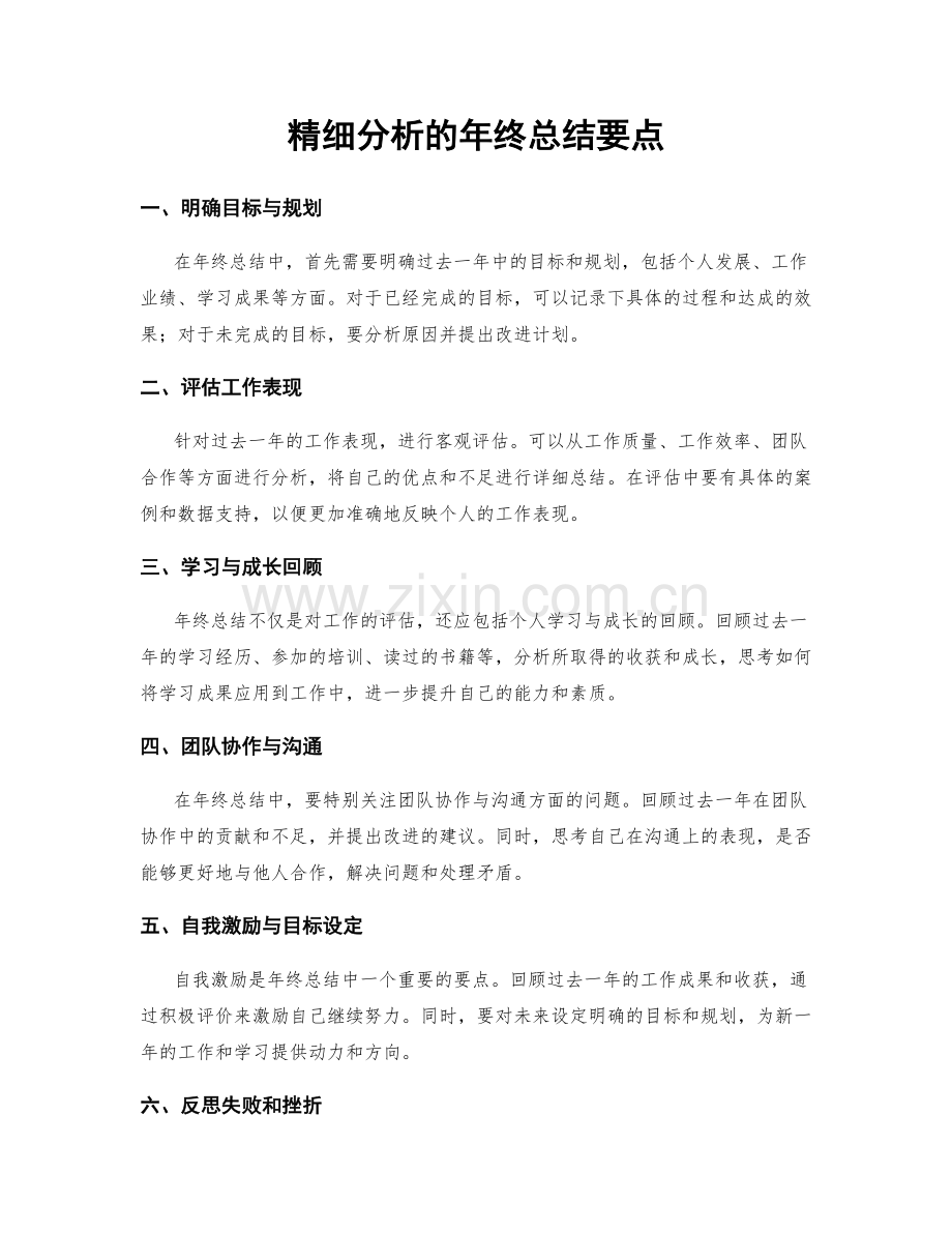 精细分析的年终总结要点.docx_第1页