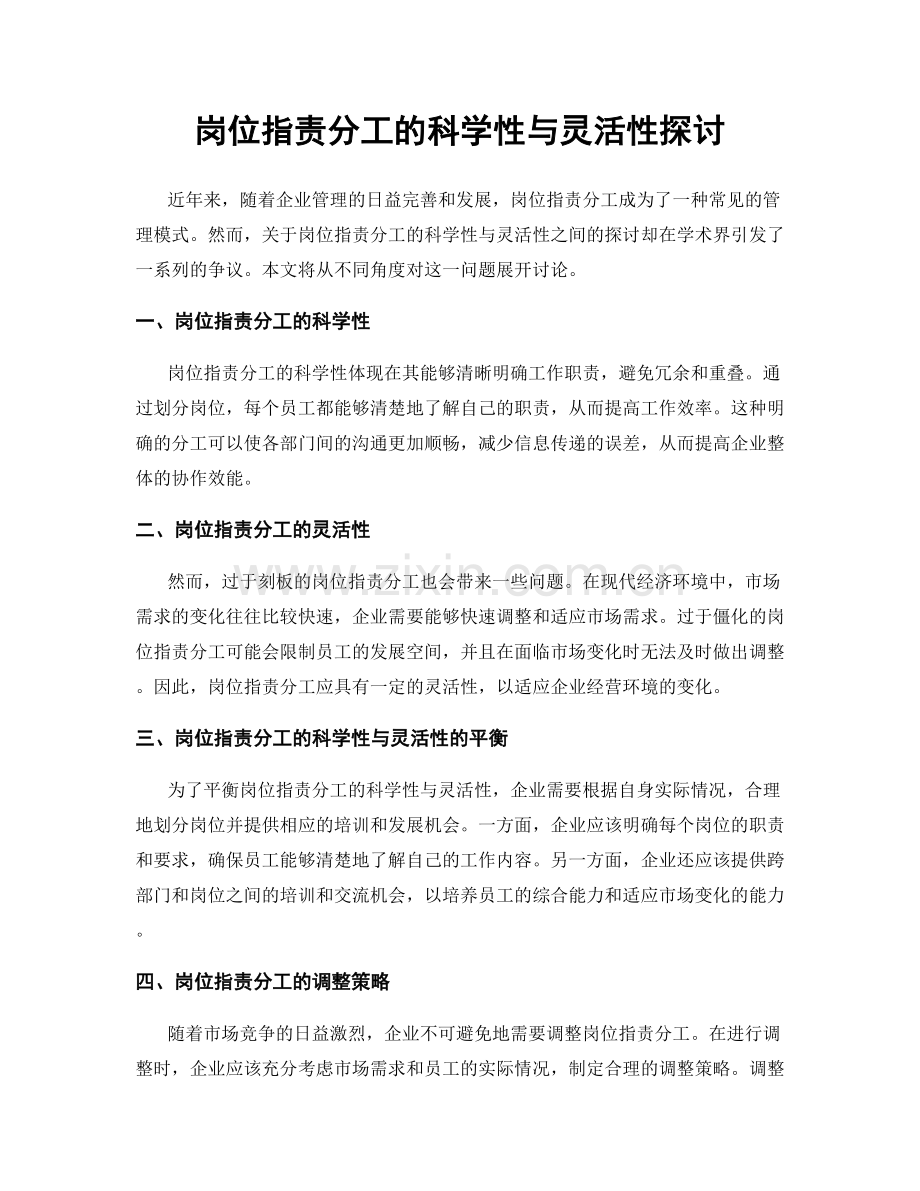 岗位职责分工的科学性与灵活性探讨.docx_第1页