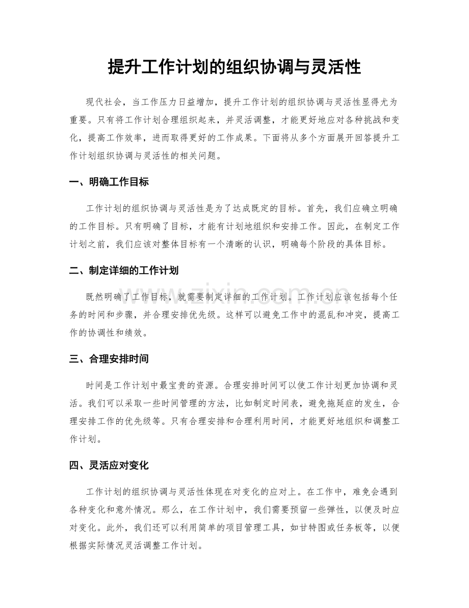 提升工作计划的组织协调与灵活性.docx_第1页