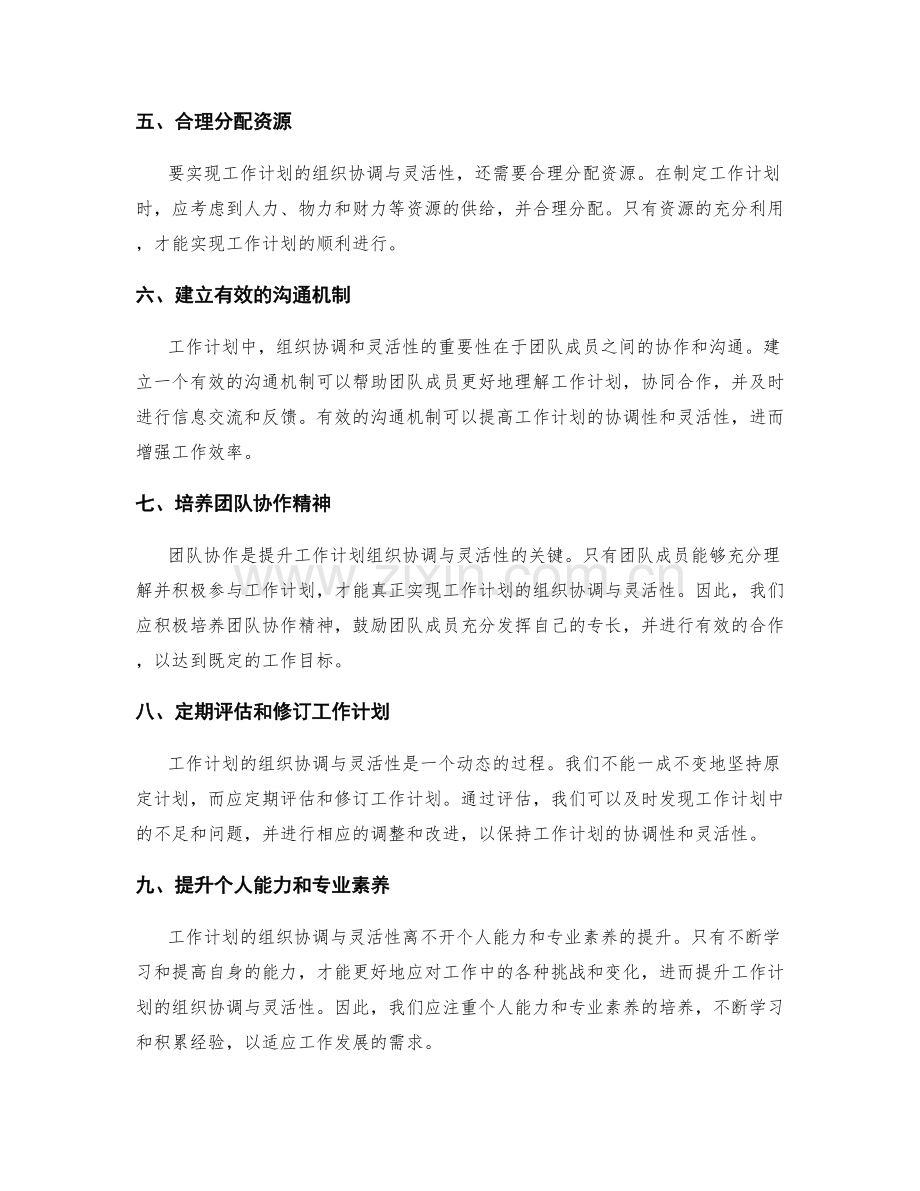 提升工作计划的组织协调与灵活性.docx_第2页