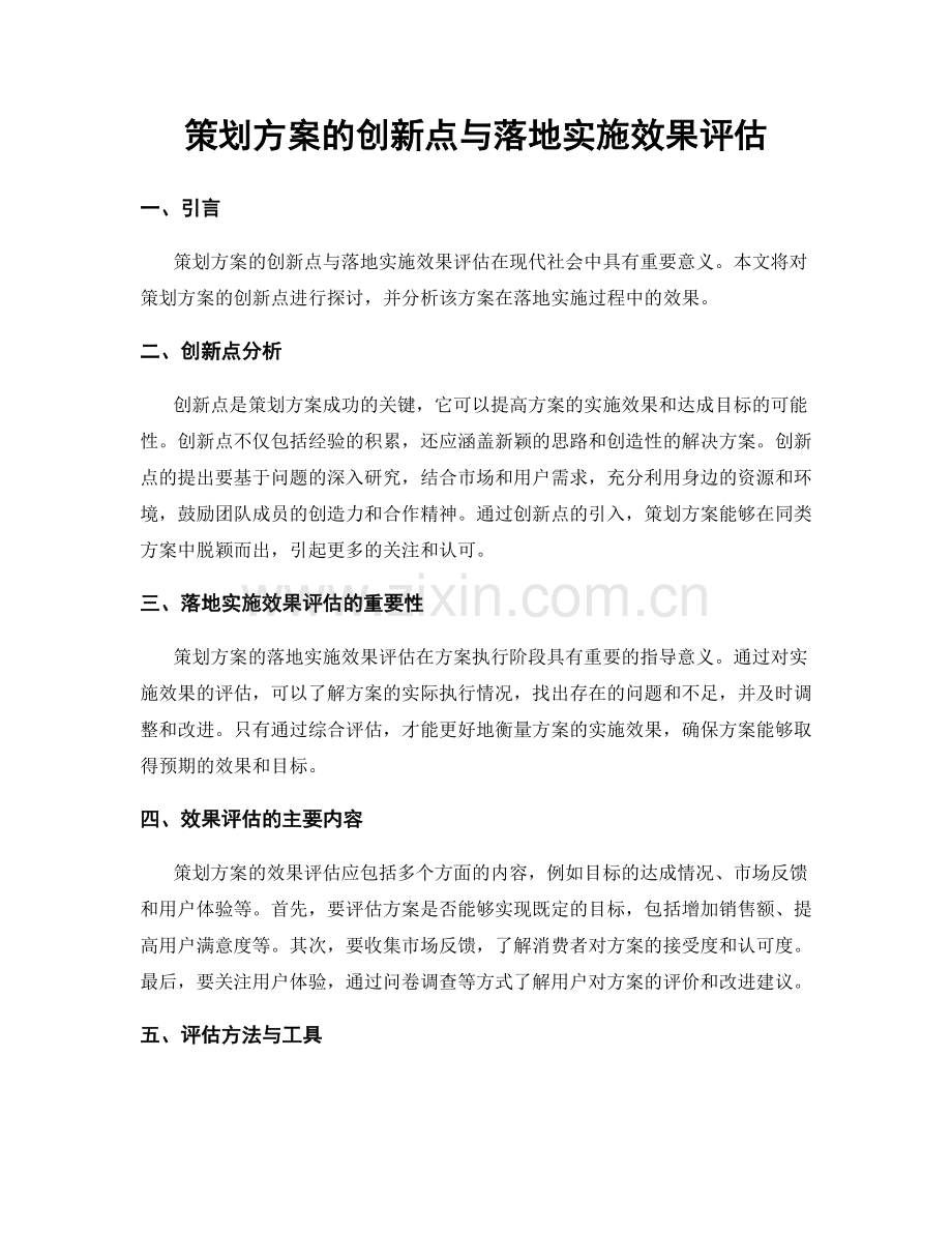 策划方案的创新点与落地实施效果评估.docx_第1页