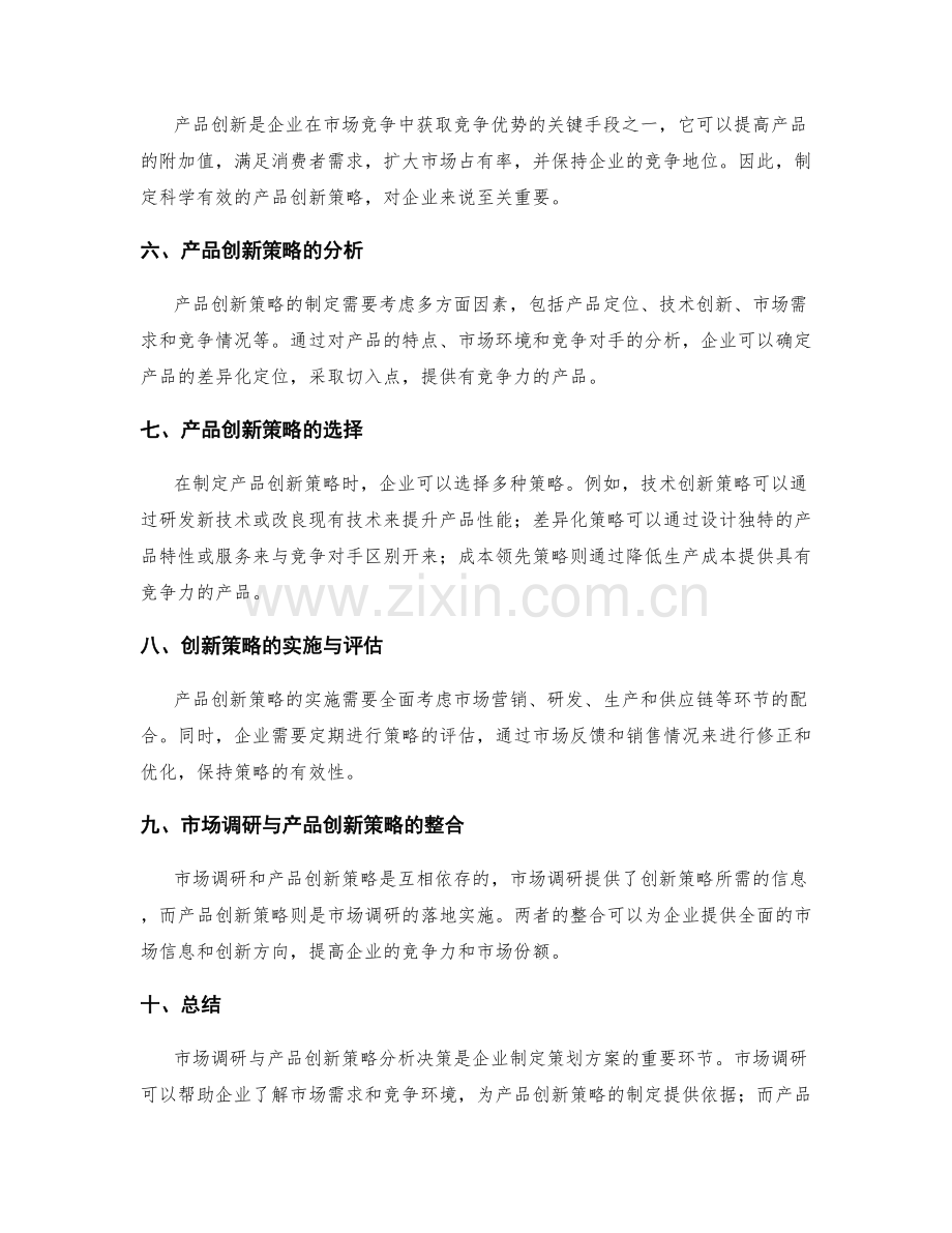 策划方案的市场调研与产品创新策略分析决策.docx_第2页