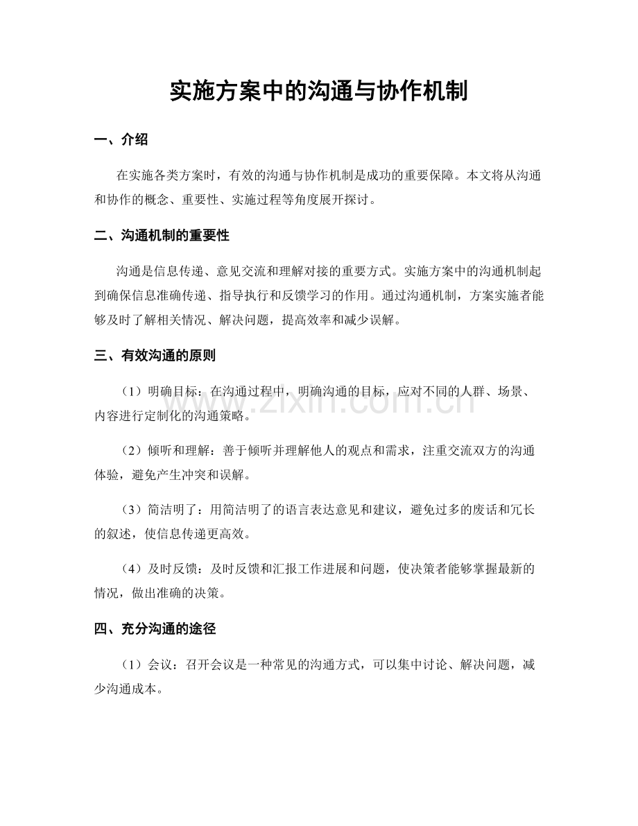 实施方案中的沟通与协作机制.docx_第1页