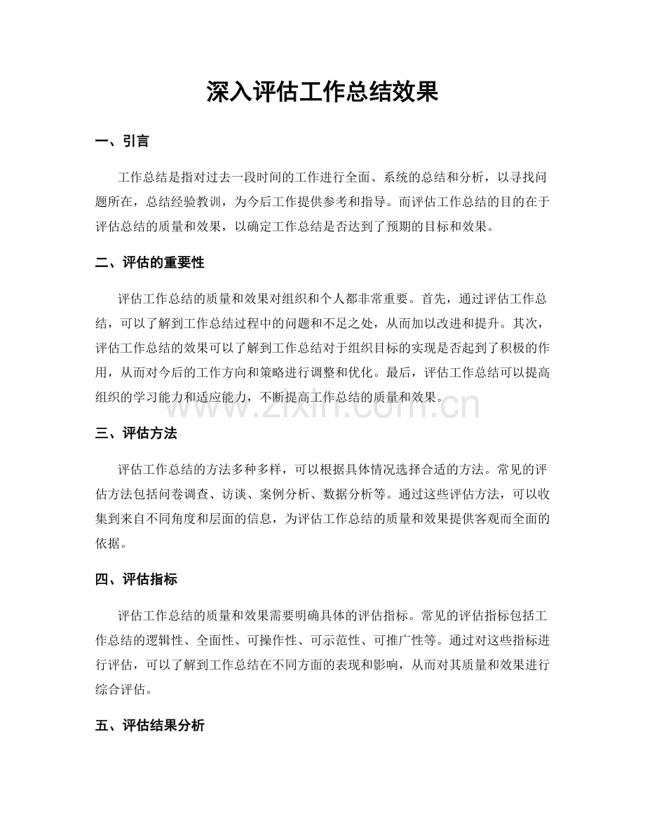 深入评估工作总结效果.docx_第1页