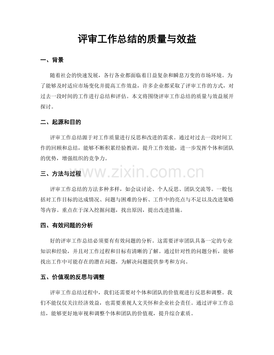 评审工作总结的质量与效益.docx_第1页