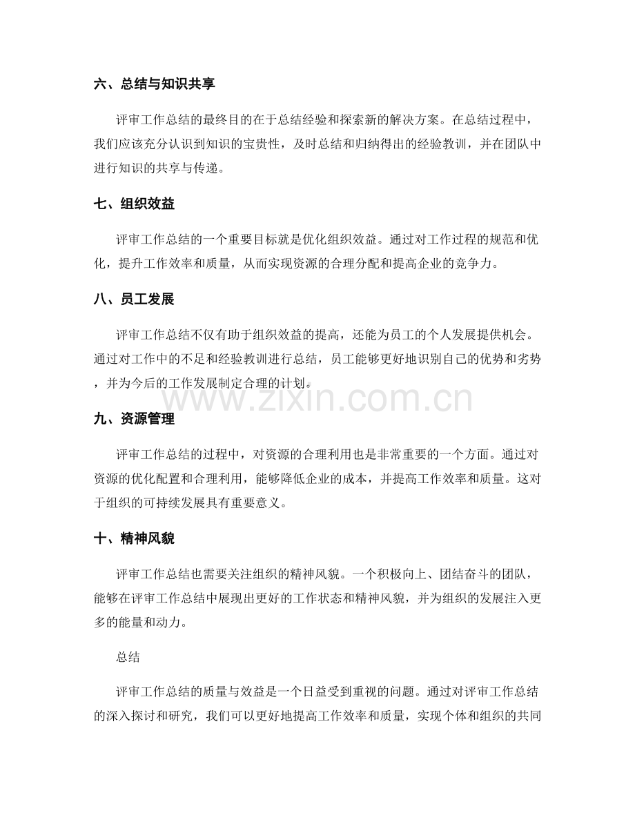 评审工作总结的质量与效益.docx_第2页