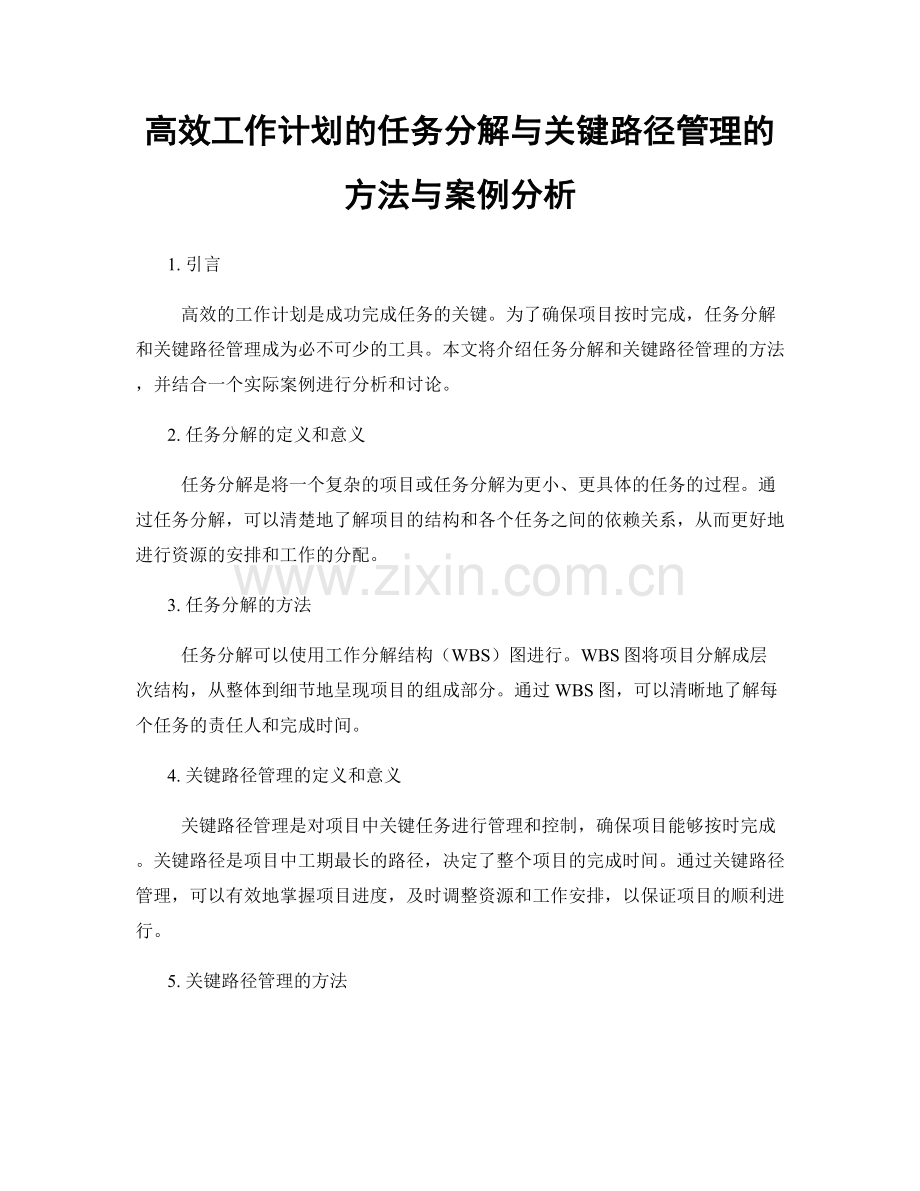 高效工作计划的任务分解与关键路径管理的方法与案例分析.docx_第1页